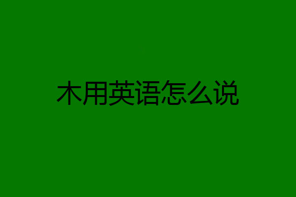 木用英语怎么说