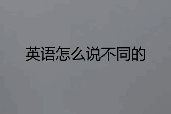 英语怎么说不同的