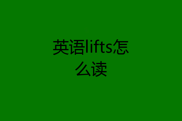 英语lifts怎么读