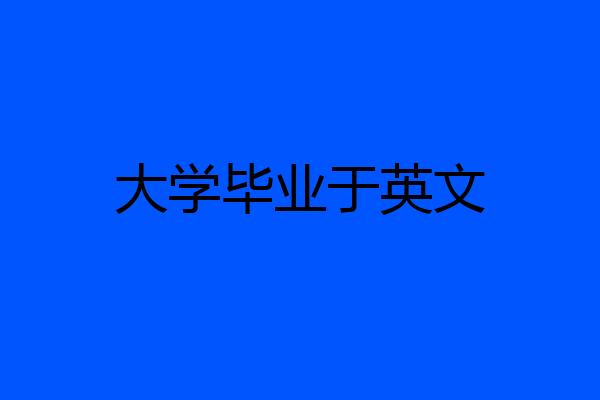 大学毕业于英文