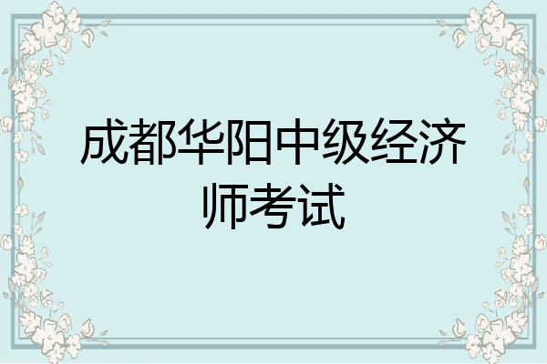 成都华阳中级经济师考试
