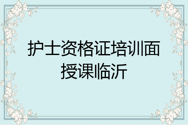 护士资格证培训面授课临沂