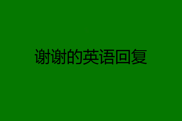 谢谢的英语回复