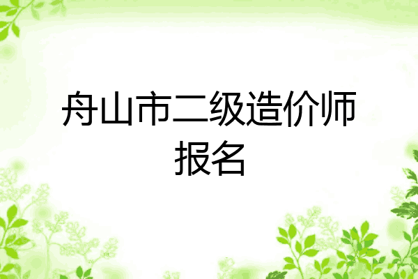 舟山市二级造价师报名