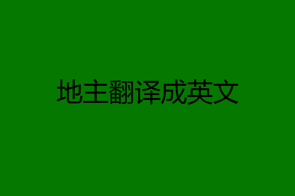 地主翻译成英文
