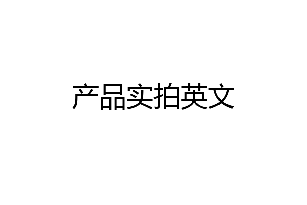 产品实拍英文