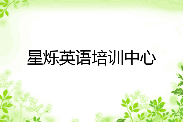 星烁英语培训中心