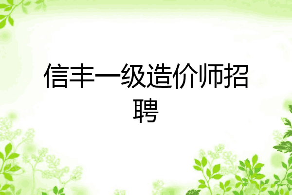 信丰一级造价师招聘