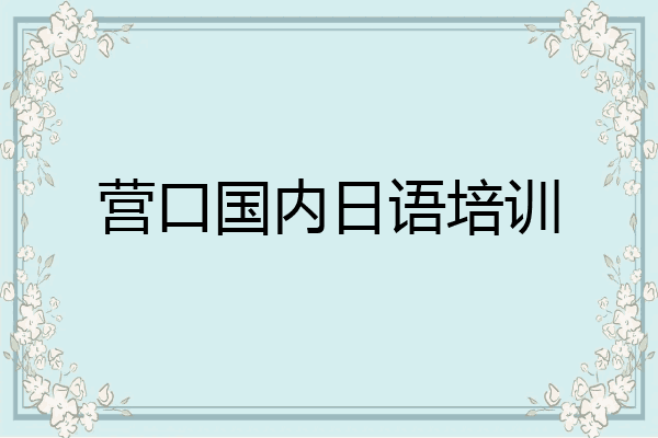 营口国内日语培训