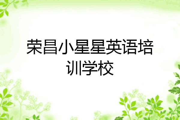 荣昌小星星英语培训学校