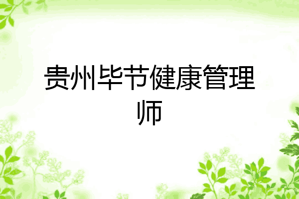 贵州毕节健康管理师