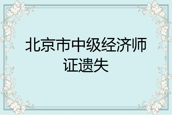 北京市中级经济师证遗失
