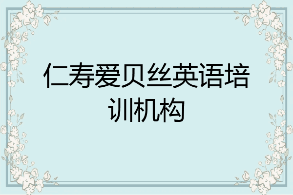 仁寿爱贝丝英语培训机构