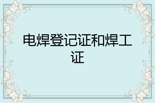 电焊登记证和焊工证