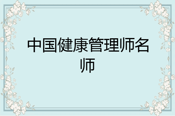 中国健康管理师名师