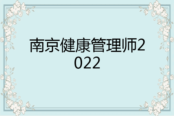 南京健康管理师2022