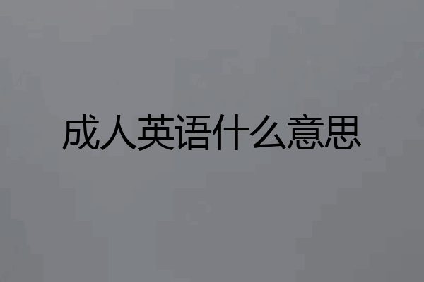 成人英语什么意思