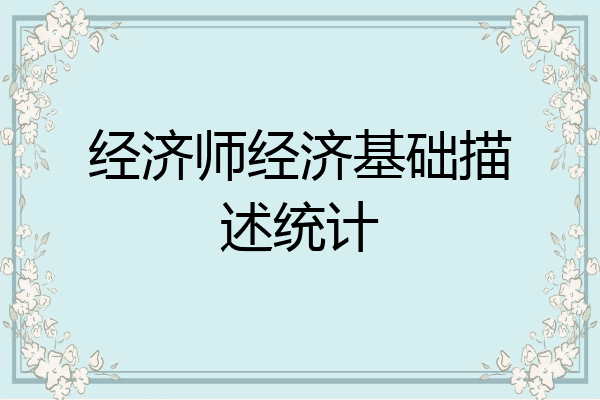 经济师经济基础描述统计