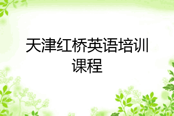 天津红桥英语培训课程