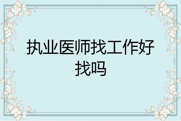 执业医师找工作好找吗