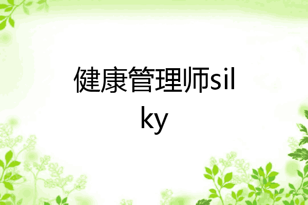 健康管理师silky