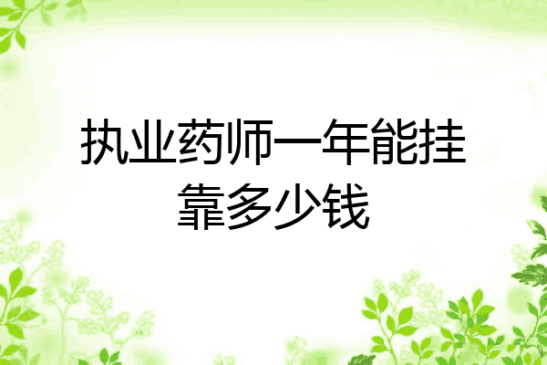 执业药师一年能挂靠多少钱