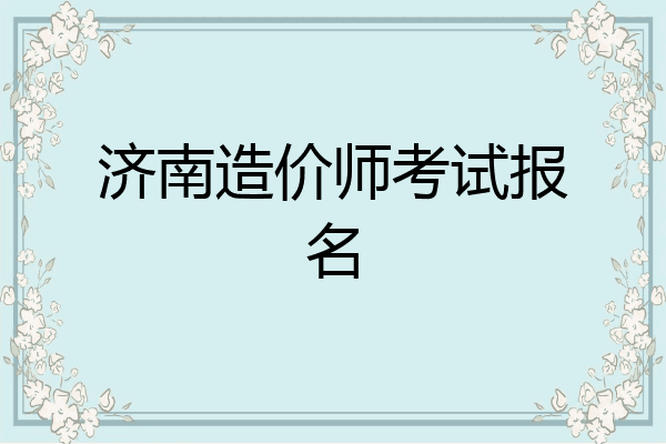 济南造价师考试报名