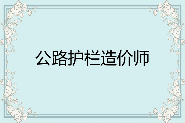 公路护栏造价师
