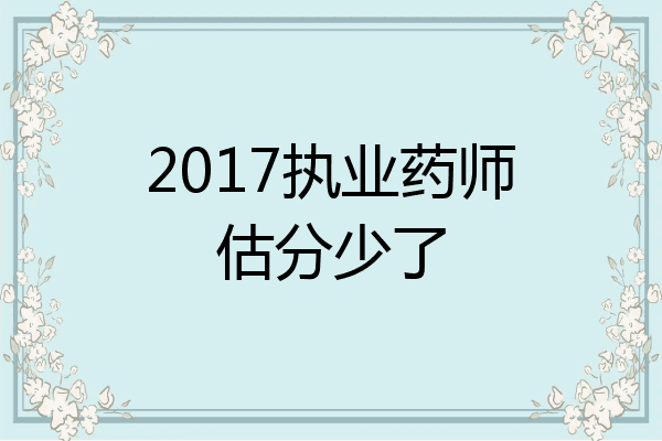 2017执业药师估分少了