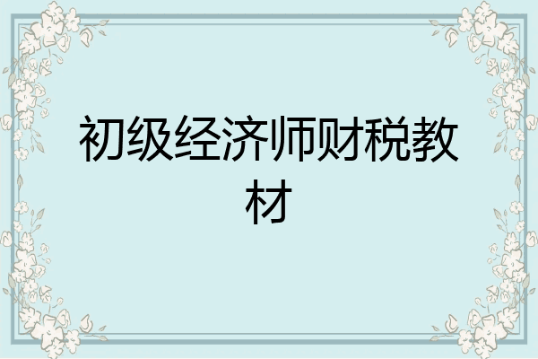 初级经济师财税教材