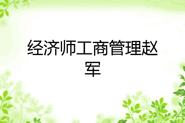 经济师工商管理赵军