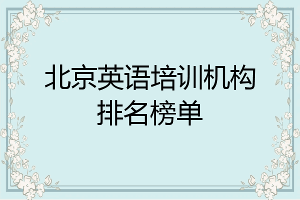 北京英语培训机构排名榜单