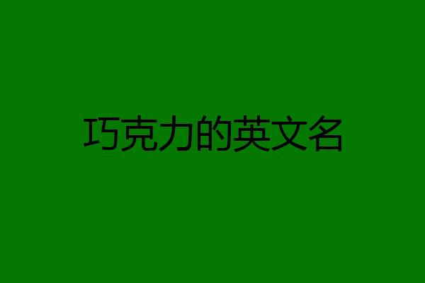 巧克力的英文名
