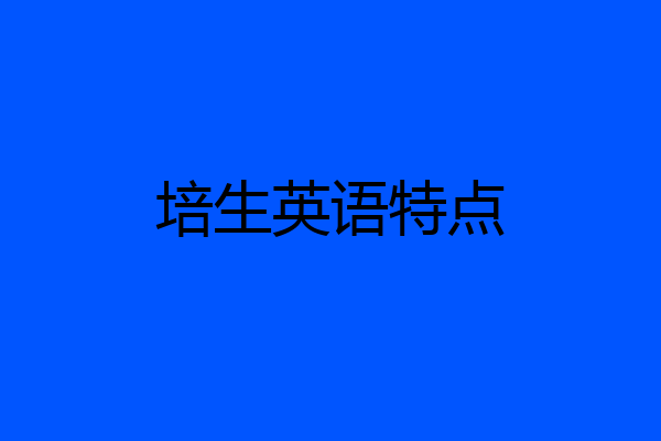 培生英语特点