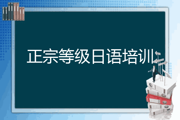 正宗等级日语培训