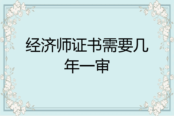 经济师证书需要几年一审