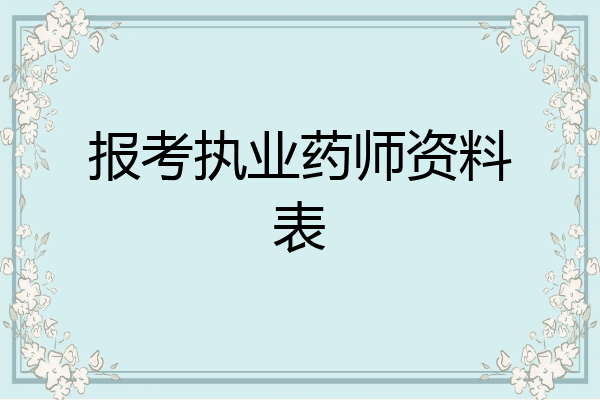 报考执业药师资料表