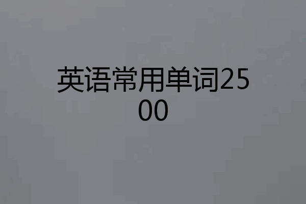 英语常用单词2500