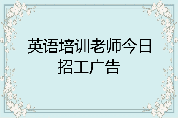 英语培训老师今日招工广告