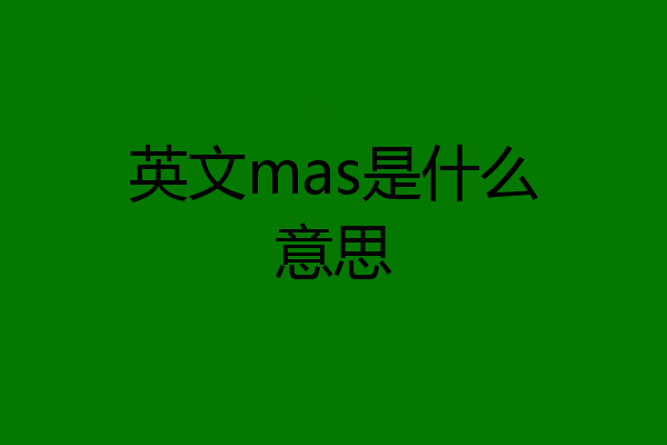 英文mas是什么意思