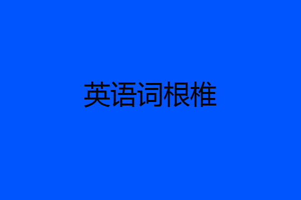 英语词根椎