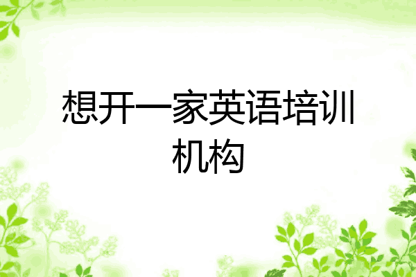 想开一家英语培训机构
