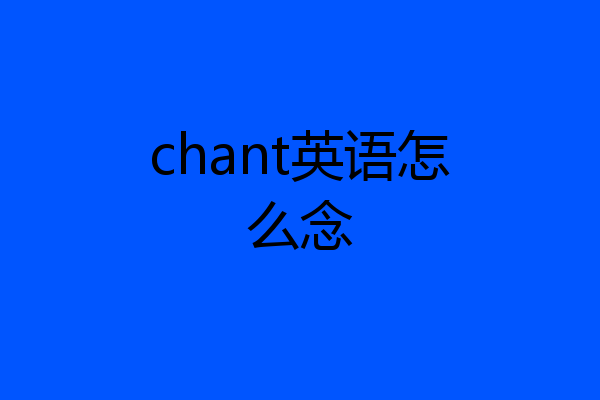 chant英语怎么念