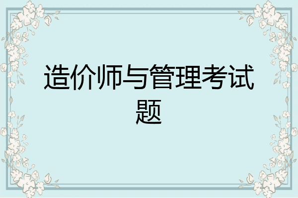 造价师与管理考试题