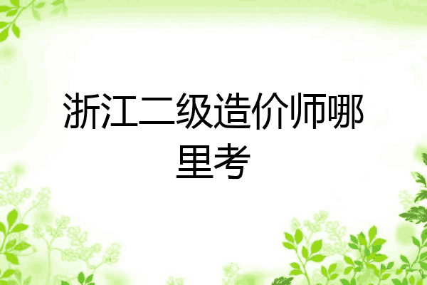浙江二级造价师哪里考