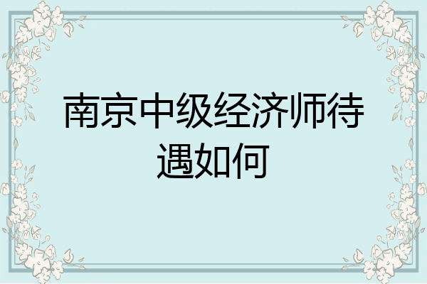 南京中级经济师待遇如何