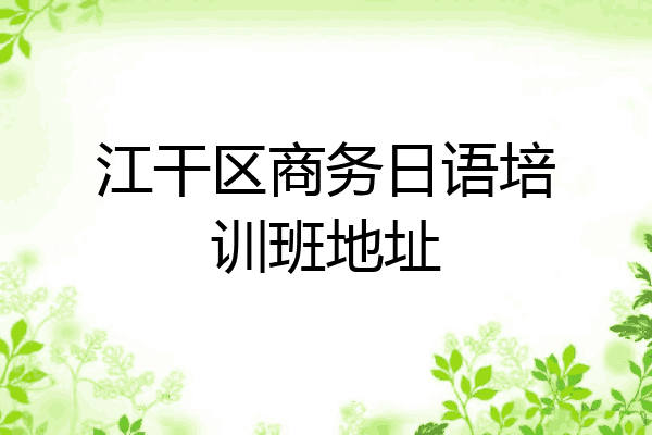 江干区商务日语培训班地址
