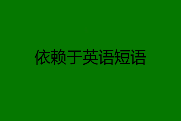 依赖于英语短语