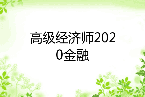 高级经济师2020金融