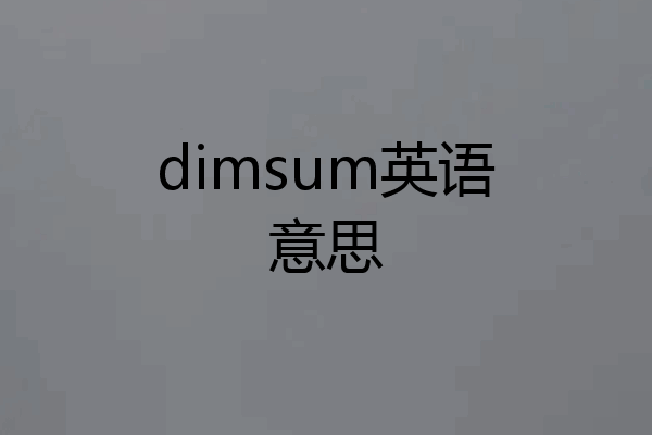 dimsum英语意思